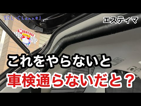 【50エスティマ】ピラーバー合法でなかった⁉️