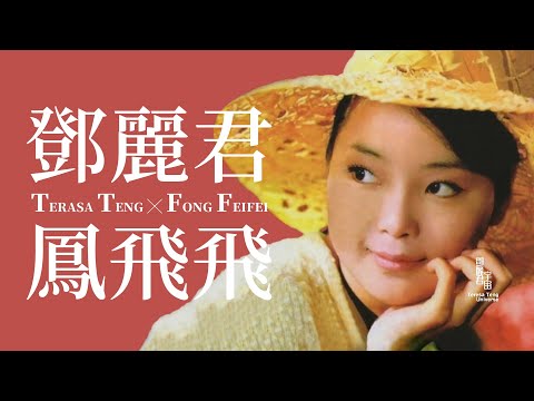 鄧麗君與鳳飛飛名曲｜テレサ・テン｜Teresa Teng｜