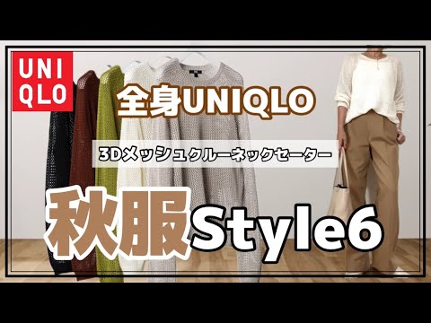 【50代ファッション】全身UNIQLOコーデ/3Dメッシュクルーネックセーターを着回し