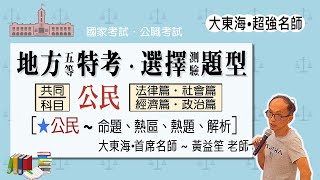 2022/111地方五等特考~公民｜考題分布｜命題熱區｜熱點考題｜分析