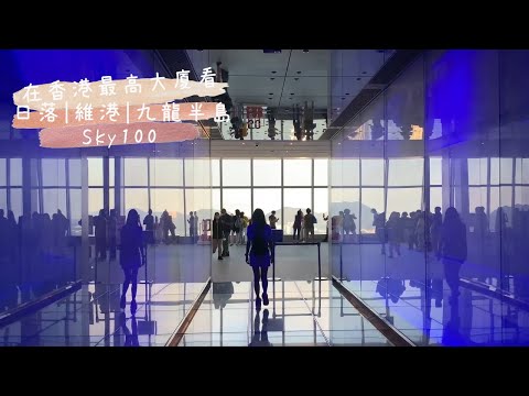 Sky 100|天際100|香港好去處|香港觀看維港最佳位置