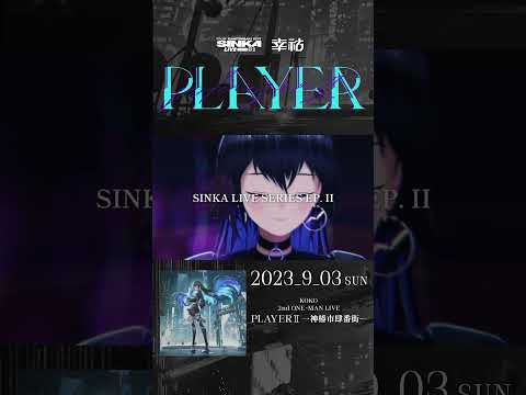 SINKA LIVE SERIES EP.Ⅱ幸祜 2nd ONE-MAN LIVE「PLAYER Ⅱ -神椿市肆番街-」