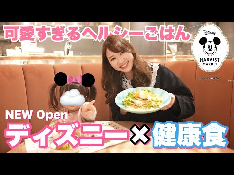 【ディズニー】NEWオープンしたディズニーレストランに行ってみたら巨大ミッキーが！！【ヘルシーメニュー】