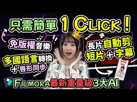 【效率狂飆10X倍!!】🔥快速漲粉💯用AI僅1 click批量長片自動剪Shorts短片+生成繁中逐字! 😱3秒生成免版權音樂! AI唇形同步翻譯👄多國語言播放🔥完全0門檻🔥@chuchuchutv