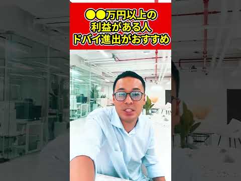 【海外移住】●●万円以上の利益がある人はドバイ進出がおすすめです【竹花貴騎】【切り抜き】#shorts