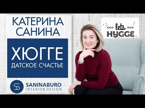 ХЮГГЕ: СЕКРЕТ ДАТСКОГО СЧАСТЬЯ | КАК СТАТЬ СЧАСТЛИВЫМ?