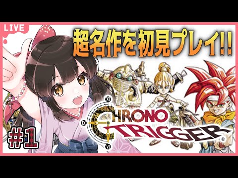 【クロノトリガー】#1   完全初見！伝説の神RPG！冒険へ出発だー！【女性配信/水戸わかな 】※ネタバレあり