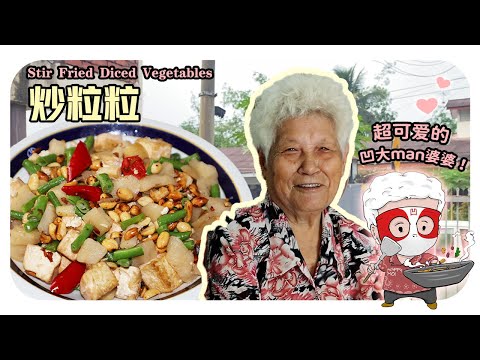 【炒粒粒】婆婆的古早味料理，凹大man有可爱的卡通人物了！| Stir-fried diced vegetables