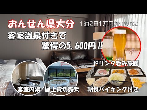 【ひろじぃの気まま旅】おんせん県大分１泊２日１万円旅 part2　客室温泉付きで部屋広々　朝食バイキング付きでドリンク飲み放題　信じられない程の格安料金　良い宿見つけちゃいました