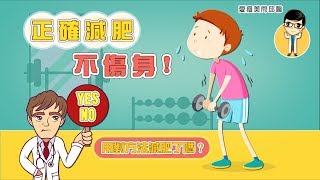 【愛瘦美問邱醫】如何正確減肥不傷身？