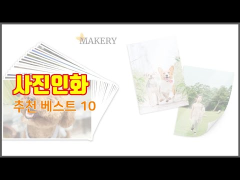 사진인화 추천 선정 기준은 가격, 품질, 판매량! 추천 상품 TOP 10