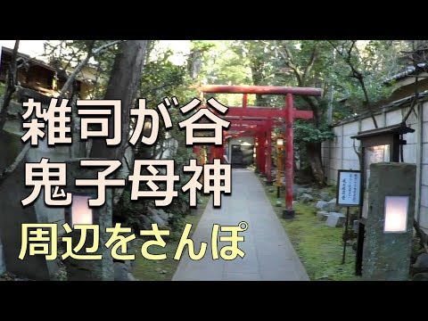 Tokyo Live Walk - Zoshigaya,-Kishibojin