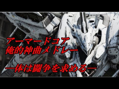 【ARMORED CORE】アーマードコア俺的神曲メドレー【作業用BGM】