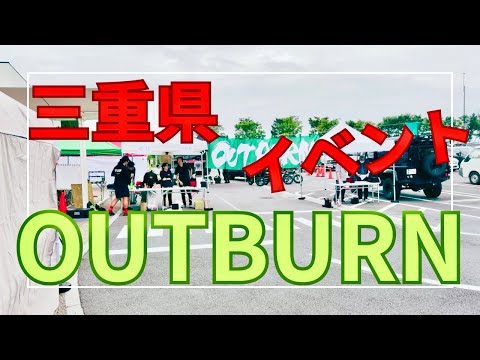 【OUTBURN】イベントにお邪魔させて頂きました