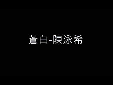 蒼白-陳泳希 歌詞字幕版