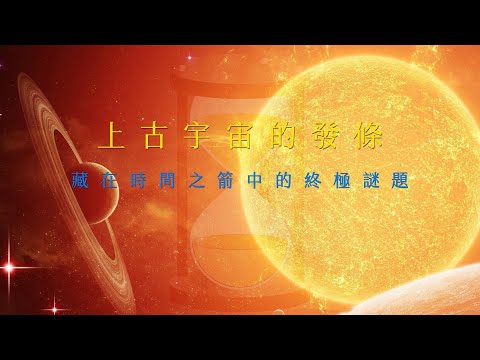 上古宇宙的發條：藏在時間之箭中的終極謎題