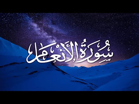 Surah Al-Anaam | سورة الأنعام