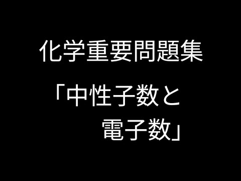 ❨化学重要問題集❩「中性子数と電子数」