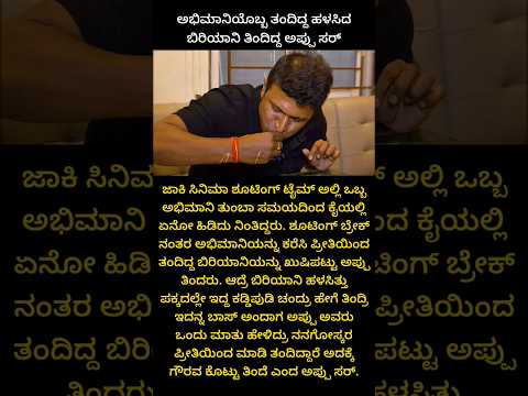 ಹಳಸಿದ ಬಿರಿಯಾನಿ ತಿಂದಿದ್ದ ಅಪ್ಪು ಸರ್ | Puneeth rajkumar | whatsapp status #appu #shorts