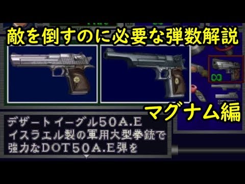 バイオハザード2 マグナムで敵を倒すのに必要な弾数解説動画