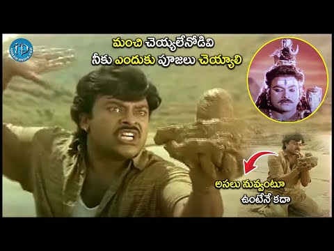 Aapadbandhavudu Movie Chiranjeevi Lord Shiva Mind Blowing Scene | @iDreamCelebrityMasti