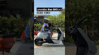 #มอเตอร์ไซค์ #มอเตอร์ไซค์ไฟฟ้า100% #มอเตอร์ไซ์lion #lionsksz2 #ev #รถซิ่ง #รถซิ่งไทยแลนด์