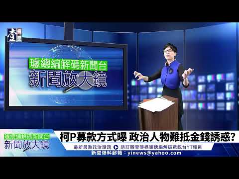 【璩總編 解碼新聞台】柯P募款方式曝　政治人物難抵金錢誘惑？