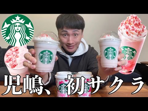 児嶋さんにスタバの新作さくらラテ飲ませてみたよ！