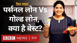 Personal Loan vs Gold Loan में से कौन सा लेना फ़ायदे का सौदा Paisa Vasool (BBC Hindi)