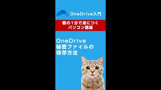 OneDriveの秘密ファイルの保存方法😊 #shorts #ワンドライブ #onedrive #パソコン教室 #朝活