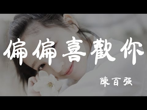 偏偏喜歡你 - 陳百強  - 『超高无损音質』【動態歌詞Lyrics】