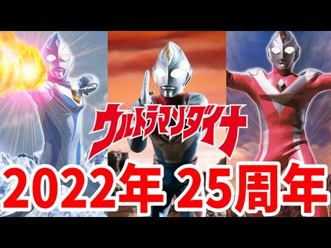 ウルトラマンダイナ25周年！復習と今後の動きを予想！【ナスカのユートピア】