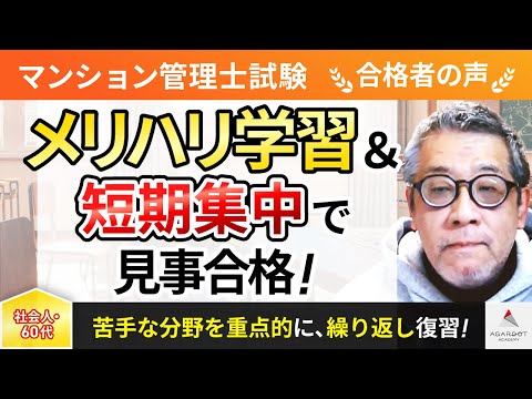 【マンション管理士試験】令和5年度　合格者インタビュー 應田治彦さん「メリハリ学習＆短期集中で見事合格！」｜アガルートアカデミー