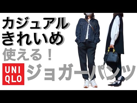 【アラフィフファッション】ユニクロジョガーパンツ着まわしコーデ/春めいたファッション2コーデ/