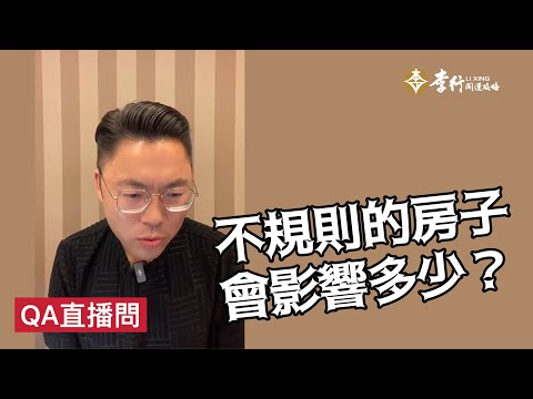 【QA】不規則的房子會影響多少？｜李行老師｜Podcast