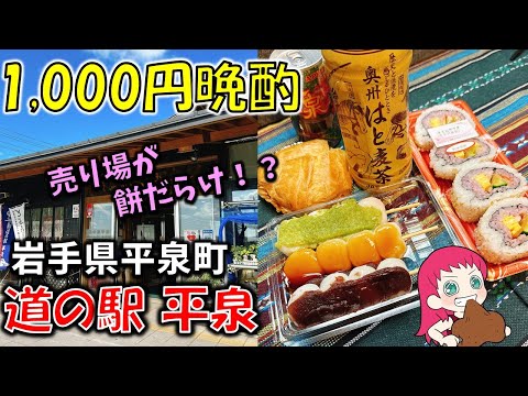 【岩手1,000円晩酌】売り場が餅だらけ！？もち食文化がすごい！～黄金花咲く理想郷～「道の駅平泉」【岩手県平泉町】（大竹製菓 杵つき串だんご/菓子工房吉野屋/さくらなみきkitchen他）