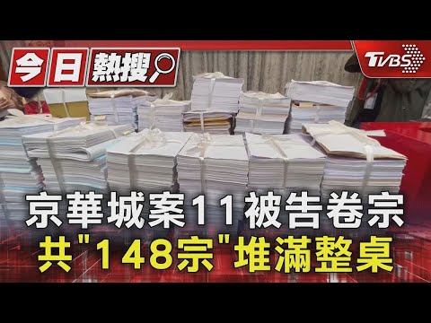 京華城案11被告卷宗 共「148宗」堆滿整桌｜TVBS新聞