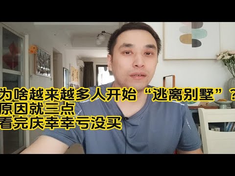 为啥越来越多人开始“逃离别墅”？原因就三点，看完庆幸幸亏没买