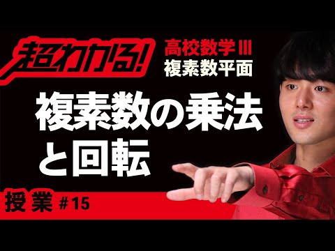 複素数の乗法と回転【高校数学】複素数平面＃１５