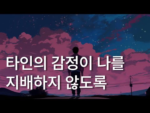 타인의 감정이 나를 지배하지 않도록ㅣ책 읽어주는 남자ㅣ잠잘 때 듣는ㅣ오디오북 ASMRㅣ자기전에 듣는