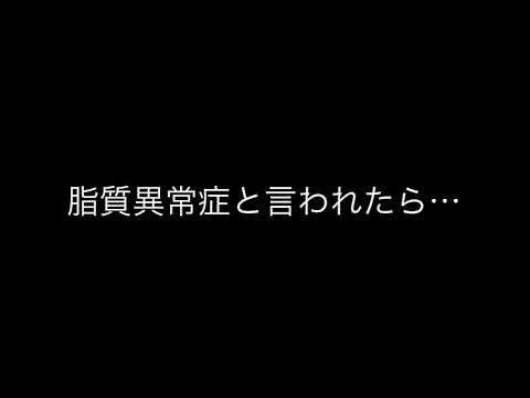 脂質異常症と言われたら………？