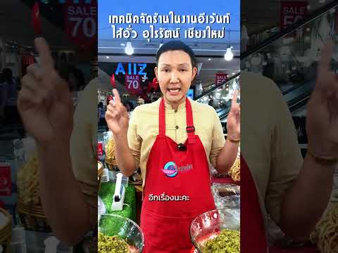 เทคนิคจัดร้านในงานอีเว้นท์ จากร้านไส้อั่วอุไรรัตน์