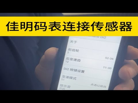 佳明码表连接传感器