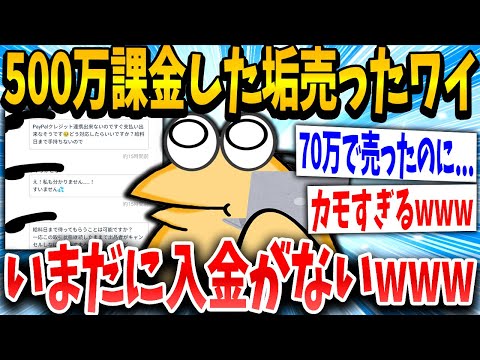 【2ch面白いスレ】垢売却イッチ「70万で買ってくれるんか！売るで！」スレ民「おまいが悪いんやでwww」→結果www【ゆっくり解説】