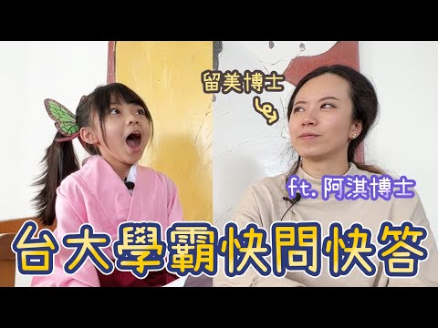 懶人也可以上台大?! 學霸博士的秘訣!! ♪ 隻隻人生 ft.  @阿淇博士 Dr. Achi