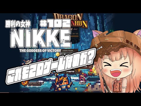 【#勝利の女神NIKKE】キロチンが勇者でベスティーが魔法使い、うん！これは！2DゲームRPGで宜しいですね！#102【ガチャ配信/メガニケ】