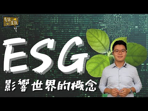 什麼是ESG ｜企業經營的必修課｜永續發展概念《有話直説》