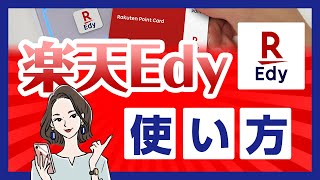 楽天Edyとは？お得なチャージ方法から加盟店、アプリの使い方まで解説！