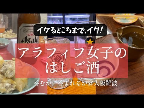 【ひとり飲み】イケるところまでイク！アラフィフ女子のはしご酒＠大阪難波…最後記憶無し　食べた量もスゴい！【アラフィフ女子の爆飲爆食】