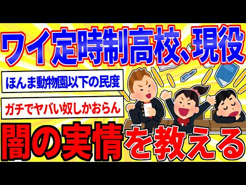 定時制高校の現役生ワイがヤバすぎる実情を教える【2ch面白いスレゆっくり解説】